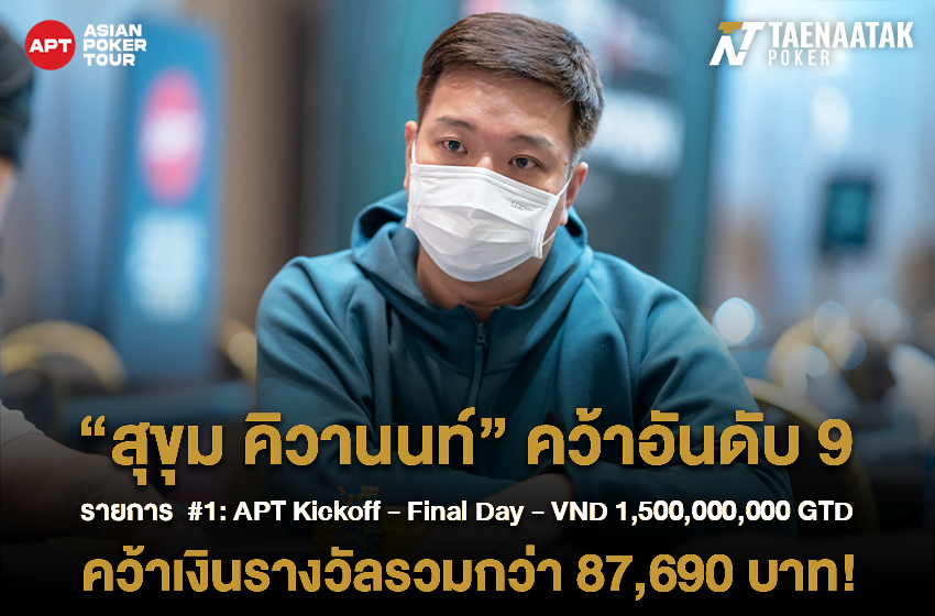ทีมไทยแลนด์ ฟอร์มแรงประเดิม APT Da Nang! “สุขุม คิวานนท์” คว้าอันดับ 9 ในรายการ #1: APT Kickoff - Final Day - VND 1,500,000,000 GTD ของศึก APT Summer Series Da Nang 2023