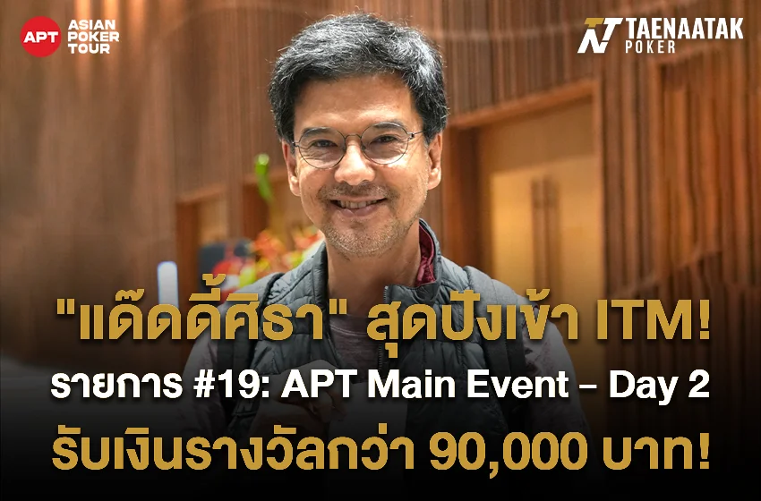 “แด๊ดดี้ศิธา” ITM! ในรายการ #19: APT Main Event ของศึก APT Summer Series Da Nang, Vietnam 2023 รับเงินรางวัลกว่า 90,000 บาท!
