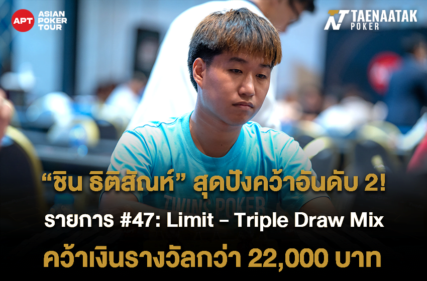 “ชิน ธิติสัณห์” สุดปังคว้าอันดับ 2! รายการ #47: Limit - Triple Draw Mix ของศึก APT Summer Series Da Nang 2023 คว้าเงินรางวัลกว่า 22,000 บาท