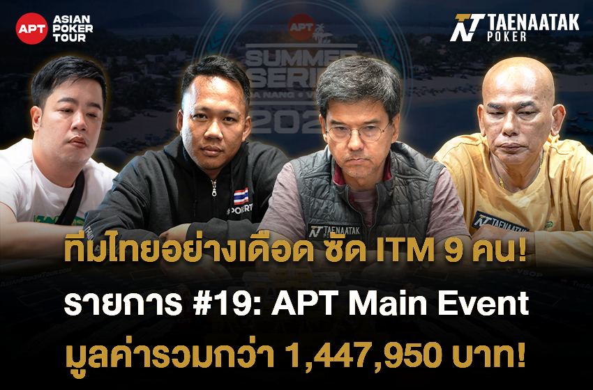 ITM รายการนี้พี่ไทยจอง! เทหน้าตักขอแสดงความยินดีกับคนไทยทั้ง 9 คนที่สามารถโชว์สกิลโหดพิชิต In The Money รายการ #19: APT Main Event ในศึก APT Summer Series Da Nang 2023 ของทาง @Asian Poker Tour รับเงินรางวัลรวมกว่า 1,447,950 บาท!