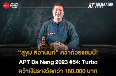 ถ้วยสิงโตใบที่ 3 ของชาวไทย! เทหน้าตักขอแสดงความยินดีกับ “สุขุม คิวานนท์” ที่คว้าแชมป์ให้กับ #ทีมไทยแลนด์ กับรายการ #54: Turbo ศึก APT Summer Series Da Nang 2023 ของทาง Asian Poker Tour รับเงินรางวัลไปกว่า 160,000 บาท จากค่าสมัครเพียง 10,500 บาท!