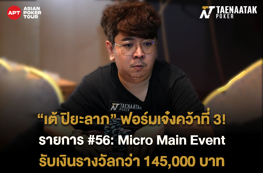 ทีมไทยยังเฮได้อีก! ขอแสดงความยินดีกับ “เต้ ปิยะลาภ” ระเบิดฟอร์มเจ๋งเข้าไปคว้าอันดับ 3 รายการ #56: Micro Main Event ในศึก APT Summer Series Da Nang 2023 ของทาง Asian Poker Tour รับเงินรางวัลกว่า 145,000 บาท จากค่าสมัครเพียง 10,500 บาท!