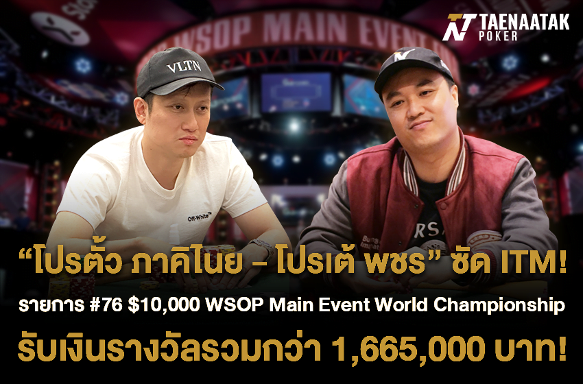 ทีมไทยซัด ITM! ขอแสดงความยินดีกับ “โปรตั้ว ภาคิไนย” และ “โปรเต้ พชร” ที่ตะลุยผ่านเข้าไป In The Money (ITM) ในรายการสุดยิ่งใหญ่อย่าง #76 $10,000 MAIN EVENT No-Limit Hold'em World Championship ของศึกระดับโลก WSOP 2023 (the World Series of Poker)ทีมไทยซัด ITM! ขอแสดงความยินดีกับ “โปรตั้ว ภาคิไนย” และ “โปรเต้ พชร” ที่ตะลุยผ่านเข้าไป In The Money (ITM) ในรายการสุดยิ่งใหญ่อย่าง #76 $10,000 MAIN EVENT No-Limit Hold'em World Championship ของศึกระดับโลก WSOP 2023 (the World Series of Poker)
