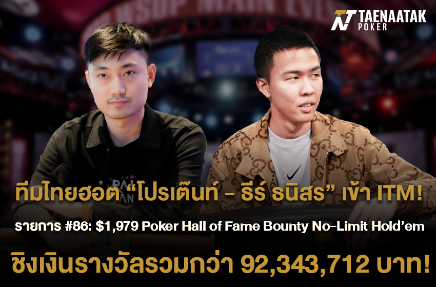 “โปรเต๊นท์ กันณพงศ์” และ “ธีร์ ธนิสร” ผ่านทะลุเข้า In The Money (ITM) ในรายการ #86: $1,979 Poker Hall of Fame Bounty No-Limit Hold'em