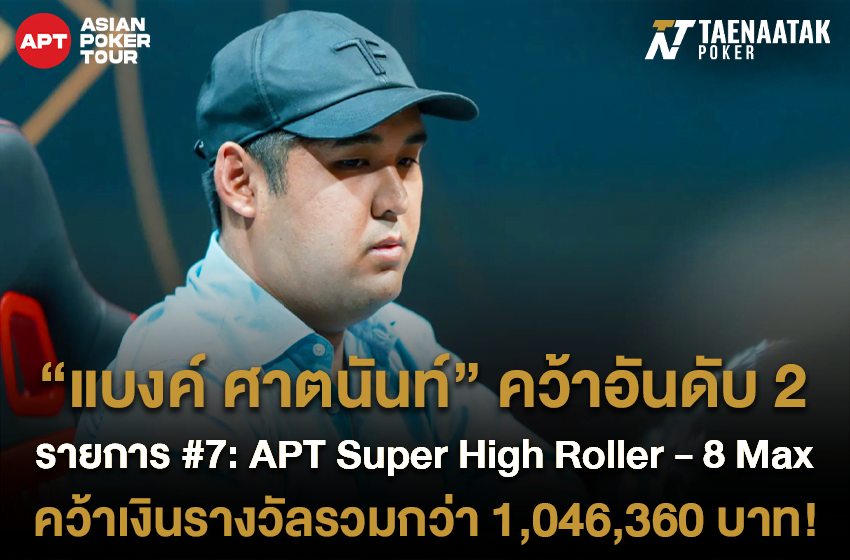 ธงไทยฟอร์มแรงทะลุดานัง! “แบงค์ ศาตนันท์” คว้าอันดับ 2 รายการ #7: APT Super High Roller - 8 Max ของศึก APT Summer Series Da Nang 2023 รับเงินรางวัลไปถึง $28,280 หรือราวๆ 1,046,360 บาท!