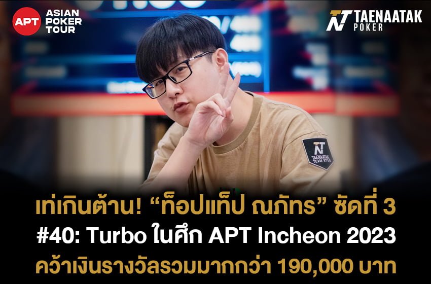 เท่เกินต้าน ฟาดฟอร์มคิ้วท์! “ท็อปแท็ป ณภัทร” คว้าอันดับ 3 รายการ #40: Turbo ในศึก APT Incheon 2023 รับเงินรางวัลไปกว่า 190,000 บาท จากค่าสมัคร 13,000 บาท!