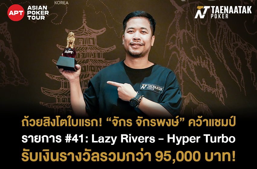 แชมป์แรกมาแล้ว! เทหน้าตักขอแสดงความยินดีกับ “จักร จักรพงษ์” ที่สามารถคว้าแชมป์รายการ #41: Lazy Rivers - Hyper Turbo ในศึก APT Incheon 2023 ที่จัดขึ้นโดย Asian Poker Tour รับเงินรางวัลรวมกว่า 95,000 บาท!