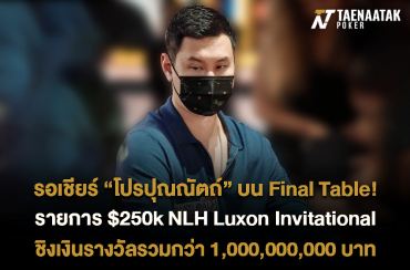 พลาดไม่ได้! “โปรปุณณัตถ์” เข้า Final Table! ในรายการ $250k NLH Luxon Invitational ในศึก Triton Super High Roller Series London มีเงินรางวัลการันตีที่สูงถึง 1,000,000,000 บาท