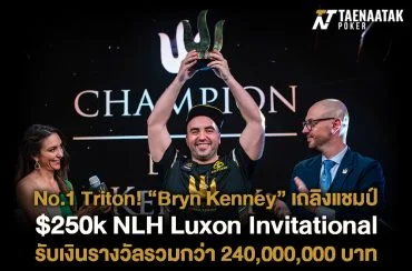 “Bryn Kenney” เถลิงแชมป์รายการ $250k NLH Luxon Invitational ในศึก Triton Super High Roller Series London 2023 รับเงินรางวัลสูงถึง $6,860,000 หรือคิดเป็นเงินไทยประมาณ 240,000,000 บาท!