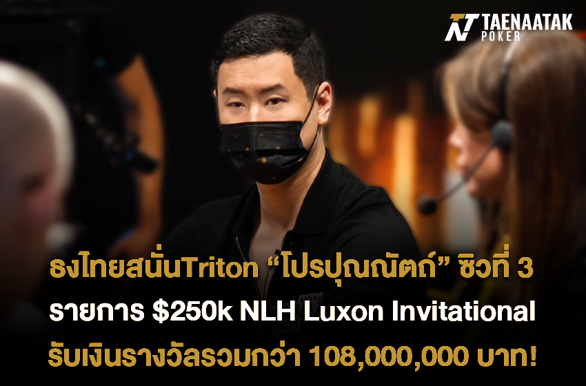 ธงไทยสนั่น Triton! งานนี้แฟนกีฬาโป๊กเกอร์ชาวไทยได้เฮลั่น เมื่อตัวตึงยืนหนึ่งเอเชียอย่าง “โปรปุณณัตถ์” ได้สร้างชื่อเสียงให้ #ทีมไทยแลนด์ ดังไปถึงประเทศอังกฤษ ด้วยการคว้าอันดับ 3 รายการ  $250k NLH Luxon Invitational ในศึก Triton Super High Roller Series London  รับเงินรางวัลสูงถึง 108,000,000 บาท! 