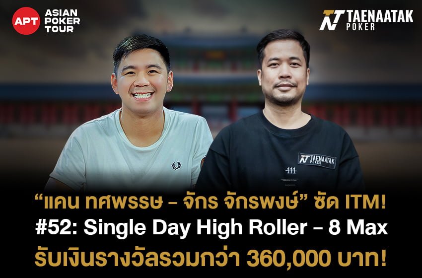 สองดูโอ้ไทยซัด ITM! เทหน้าตักขอแสดงความยินดีกับ “แคน ทศพรรษ” และ “จักร จักรพงษ์” ที่เข้า In The Money ในรายการ #52: Single Day High Roller - 8 Max ของศึก APT Incheon 2023 คว้าเงินรางวัลรวมกว่า 360,000 บาท! จากค่าสมัครเพียง 100,000 บาท!