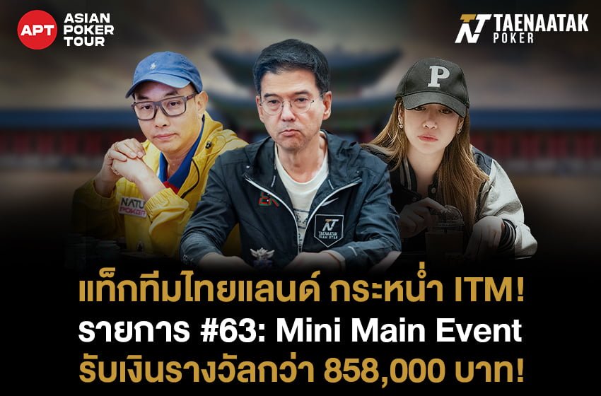 “ปุ่น ศิธา” , “พาย พิมพ์พัชร” และ “นิพ รักษ์รัตนตรัย” In The Money รายการ #63: Mini Main Event ศึก APT Incheon 2023 คว้าเงินรางวัลรวมไปเหนาะๆถึง 858,000 บาท! จากค่าสมัครเพียง 18,000 บาท