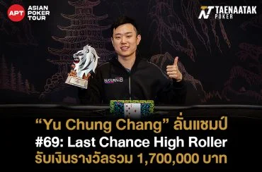 ซัดกันนัวร์! “Yu Chung Chang” ลั่นแชมป์ในรายการ #69: Last Chance High Roller ฟาดเงินรางวัลไปถึง 1,700,000 บาท จากค่าสมัคร 80,000 บาท