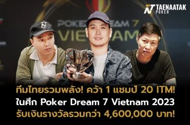 ทีมไทยรวมพลัง คว้า 1 แชมป์ 20 ITM! กับศึก Poker Dream 7 Vietnam 2023 รวมรับเงินรางวัลสะสมมากกว่า 4,600,000 บาท!