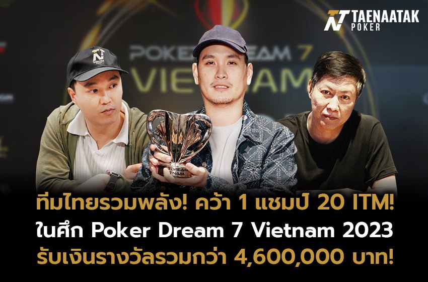 ทีมไทยรวมพลัง คว้า 1 แชมป์ 20 ITM!  กับศึก Poker Dream 7 Vietnam 2023 รวมรับเงินรางวัลสะสมมากกว่า 4,600,000 บาท!