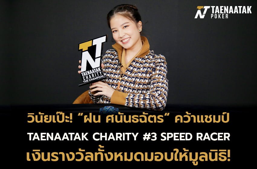 “ฝน ศนันธฉัตร” คว้าแชมป์รายการโป๊กเกอร์การกุศลสุดซิ่ง! Taenaatak Charity #3 SPEED RACER พร้อมมอบเงินรางวัลทั้งหมดให้แก่ “Catster by Kingdom of Tigers” (ทูนหัวของบ่าว) เพื่อเป็นการช่วยเหลือน้องแมวอีกหลายชีวิตให้กลับมามีความสุขอีกครั้ง! 