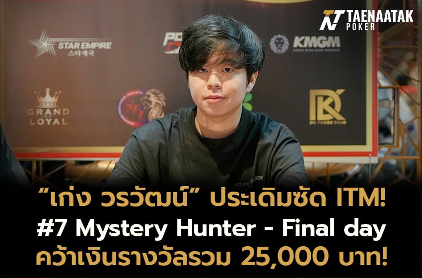 “เก่ง วรวัฒน์” คว้า ITM รายการ #7 Mystery Hunter - Final day ของศึก Poker Dream 7 Vietnam 2023 รับเงินรางวัล 25,000 บาท