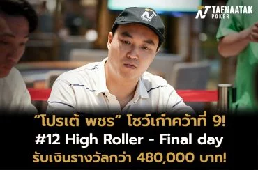 “โปรเต้ พชร” คว้า In The Money รายการ #12 High Roller - Final day ประจำศึก Poker Dream 7 Vietnam 2023 รับเงินรางวัลรวม 480,000 จากค่าสมัคร 180,000 บาท! 
