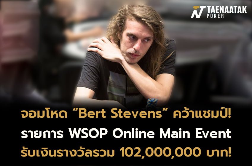 แต่กว่าจะคว้าแชมป์สุดโหดนี้มาได้ โปรสัญชาติเบลเยียมรายนี้ต้องเอาชนะเหล่าเพลเยอร์จากทั่วโลกที่หลั่งไหลเข้ามาร่วมแข่งขันมากถึง 6,023 คน ก่อนจะเข้าไปชิงชัย Heads-up กับโปรโป๊กเกอร์สัญชาติจีนอย่าง “Yagen Li” และสุดท้าย “Bert Stevens” เป็นฝ่ายเอาชนะไปได้อย่างสุดมันส์!