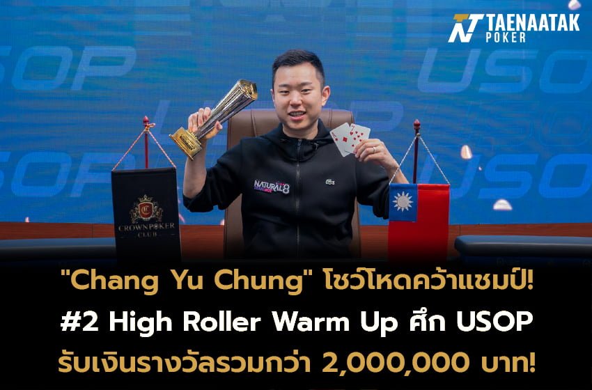 “Chang Yu Chung” โชว์โหดคว้าแชมป์! ในรายการ #2 High Roller Warm Up ประจำศึกการแข่งขันกีฬาโป๊กเกอร์อย่าง USOP Da Nang 2023 รับเงินรางวัลไปกว่า 2,000,000 บาท จากค่าสมัคร 65,000 บาท