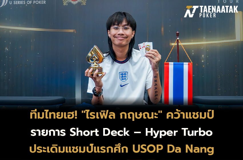 ทีมไทยประเดิมสวย! "ไรเฟิล กฤษณะ" คว้าแชมป์รายการ #6 Short Deck - Hyper Turbo ในศึก USOP Da Nang 2023 ที่จัดขึ้น ณ Furama Resort เมืองดานัง ประเทศเวียดนาม ในวันที่ 17-27 พฤศจิกายนนี้!