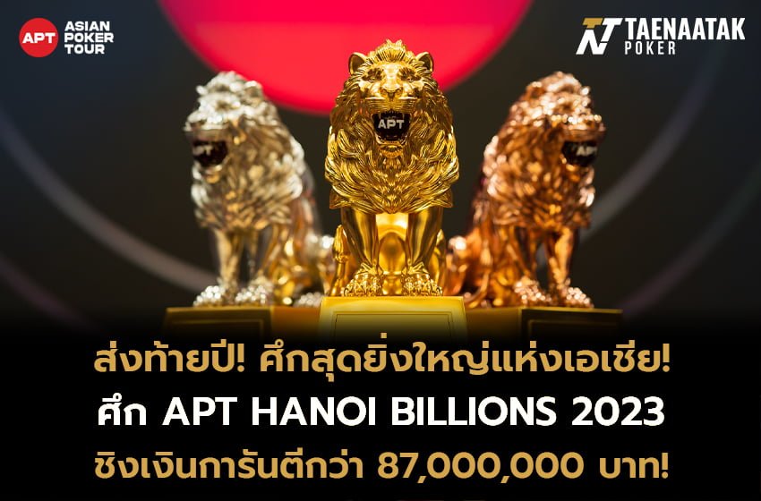 ศึกใหญ่ส่งท้ายปี! เตรียมพบกับทัวร์นาเมนต์สุดยิ่งใหญ่ระดับเอเชียกับ APT HANOI BILLIONS 2023 ในวันที่ 1 - 10 ธันวาคมนี้! ชิงเงินรางวัลการันตีสูงถึง 87,000,000 บาท! 