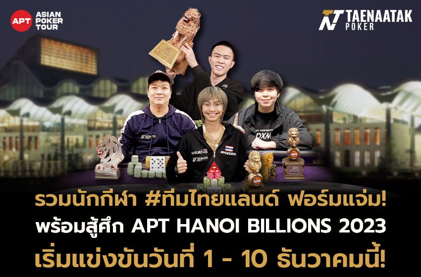รวมนักกีฬา #ทีมไทยแลนด์ ฟอร์มแจ่ม! แท็กทีมล่าถ้วยแชมป์ในศึกใหญ่ส่งท้ายปี APT HANOI BILLIONS 2023 ที่จะเริ่มแข่งขันกันในวันที่ 1 - 10 ธันวาคมนี้