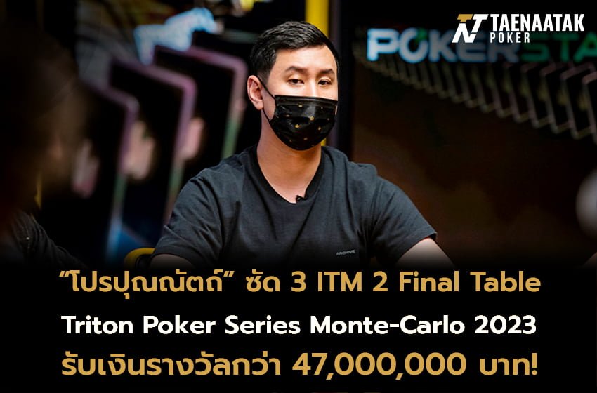 “โปรปุณณัตถ์” ฟอร์มแรงจัดซัดรางวัลรัวๆ เหมา 3 ITM 2 Final Table! กวาดเงินรางวัลรวมไปกว่า 47,000,000 บาท ในศึก Triton Super High Roller Series Monte-Carlo ประเทศโมนาโก