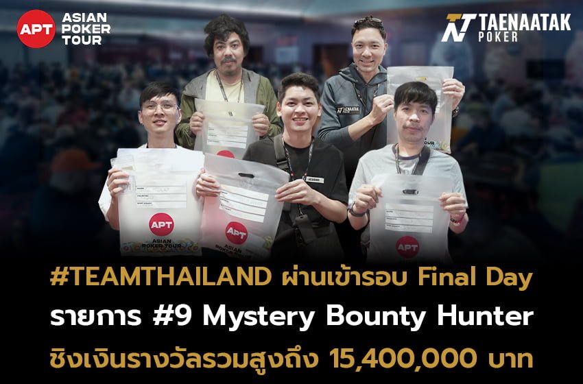 ทีมไทยแลนด์ทะลุ Final Day! ร่วมเชียร์เหล่านักกีฬาโป๊กเกอร์ไทยในรอบ Final Day ในรายการ #9 Mystery Bounty Hunter ประจำศึก APT Hanoi Billions 2023 ชิงถ้วยสิงโตพร้อมเงินรางวัลรวมกว่า 15,400,000 บาท!