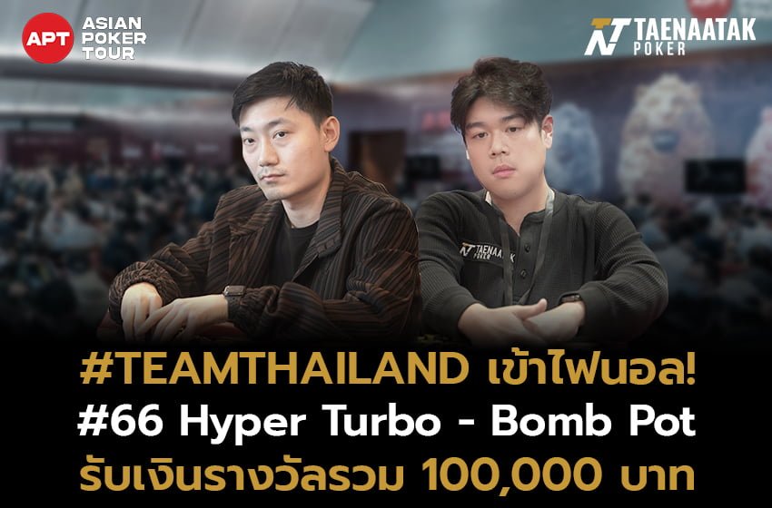 #TEAMTHAILAND เข้าไฟนอลเทเบิ้ล! ในรายการ #66 Hyper Turbo - Bomb Pot (1BB Pre Flop Per Player) รับเงินรางวัลรวมถึง 100,000 บาท จากค่าสมัคร 5,800 บาท ในศึก APT Hanoi Billions 2023