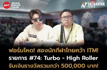 “พ้อย ไชยวุฒิ” และ “เจอา กษิดิ์เดช” คว้า ITM รายการ #74 Turbo - High Roller ในศึก APT HANOI BILLIONS 2023 รับเงินรางวัลรวมกว่า 500,000 บาท