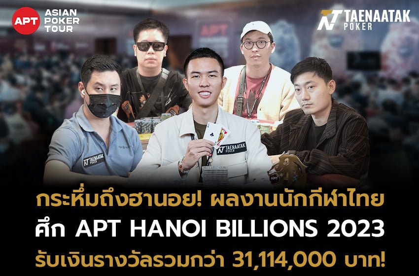 ทีมไทยผลงานกระหึ่มส่งท้ายปี! ยกพลคว้า 4 แชมป์ 136 ITM ในศึกระดับเอเชีย APT Hanoi Billions 2023 ณ กรุงฮานอย ประเทศเวียดนาม ทำให้งานนี้นักกีฬาของ #ทีมไทยแลนด์ กวาดเงินรางวัลมาได้กว่า 31,114,000 บาท!