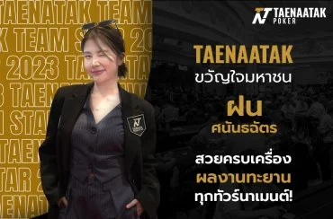 นักกีฬาโป๊กเกอร์ขวัญใจมหาชนแห่ง #TeamThailand ในปีนี้ ต้องยกให้ “ฝน ศนันธฉัตร” สาวสวยหน้าใสวินัยสุดเป๊ะจากทีม #TNTTeamStar ที่สร้างผลงานได้ใจชาวไทยมาตลอดทั้งปี