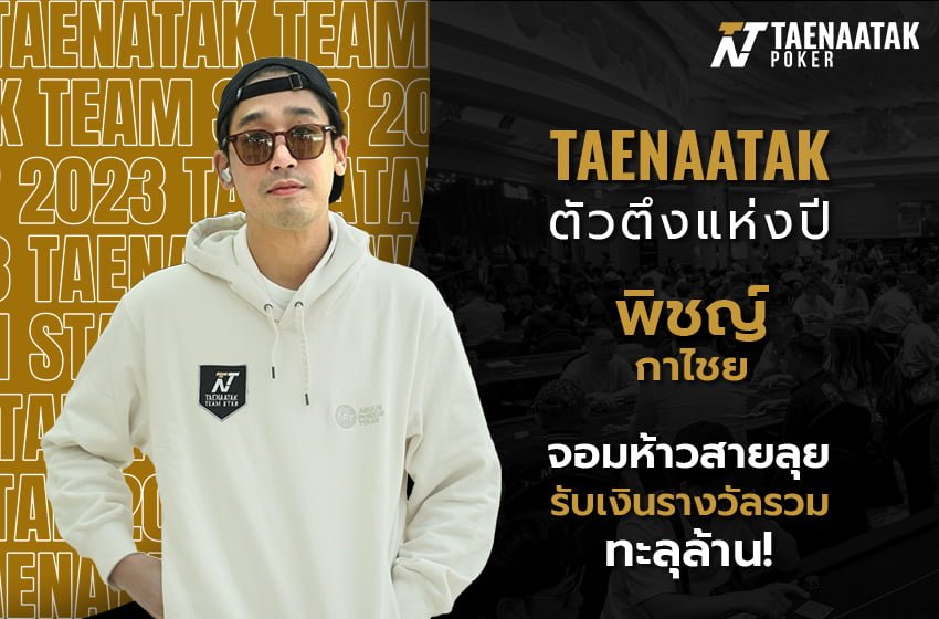 TAENAATAK ตัวตึงแห่งปี! จะเป็นใครไปไม่ได้นอกจาก “พิชญ์ กาไชย” นักกีฬาโป๊กเกอร์มาดกวนแห่ง #TNTTeamStar ที่มาพร้อมคอนเซปต์ “เสียชิปไม่ว่า เสียหน้าไม่ได้” ด้วยสไตล์การเล่นที่ดุดันสนั่นฟลอร์ ครบรสทั้งโหด ทั้งมันส์ มีจังหวะให้ได้ลุ้นกันไม่หยุดในทุกทัวร์นาเมนต์ ด้วยผลงาน ITM ตลอดทั้งปีรวมกว่า 1,080,000 บาท! แบ่งเป็น 2 Final Table กับ อีกหนึ่งในทัวร์นาเมนต์ระดับ Main Event ที่เจ้าตัว Rundeep แบบสุดๆ