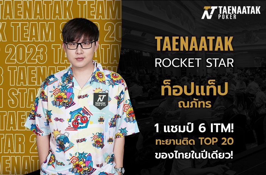 ผลงานสุดโหดของ “ท็อปแท็ป ณภัทร์” เริ่มตั้งแต่เดือนมกราคม ในศึก Poker Dream Malaysia 2023 ที่สามารถประเดิมคว้า ITM รายการ Mystery Bounty และรายการ Main Event กวาดเงินรางวัลไปกว่า 110,000 บาท