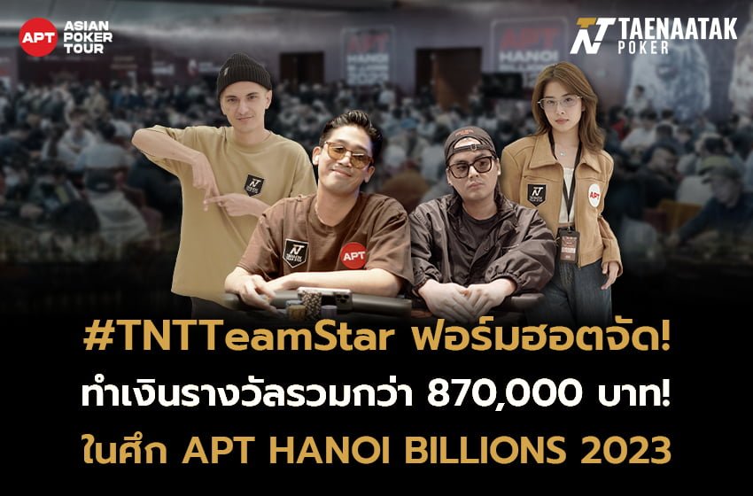 “TAENAATAK TEAM STAR” ฟอร์มฮอตจัด! ในศึก APT Hanoi Billions 2023 งานนี้ทีมสตาร์คว้าเงินรางวัลรวมมาได้กว่า 870,000 บาท!