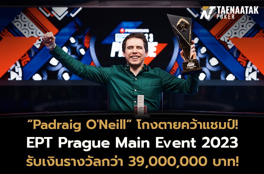 จาก Short Stack สู่แชมป์! “Padraig O'Neill” คว้าแชมป์รายการ EPT €5,300 Prague Main Event ในศึก EPT Prague 2023 รับเงินรางวัลรวมกว่า 39,000,000 บาท จากค่าสมัคร 200,000 บาท