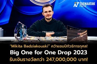 “Mikita Badziakouski” คว้าแชมป์รายการ Big One for One Drop 2023 รับเงินรางวัลสูงถึง 247,000,000 บาท! จากค่าสมัคร 35,000,000 บาท! 