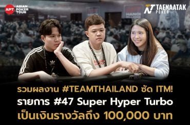 รวมผลงาน #TEAMTHAILAND แท็กทีมฟาด In The Money! รวมกว่า 100,000 บาท ในรายการ #47 Super Hyper Turbo ในศึก APT HANOI BILLIONS 2023 จากค่าสมัคร 3,000 บาท