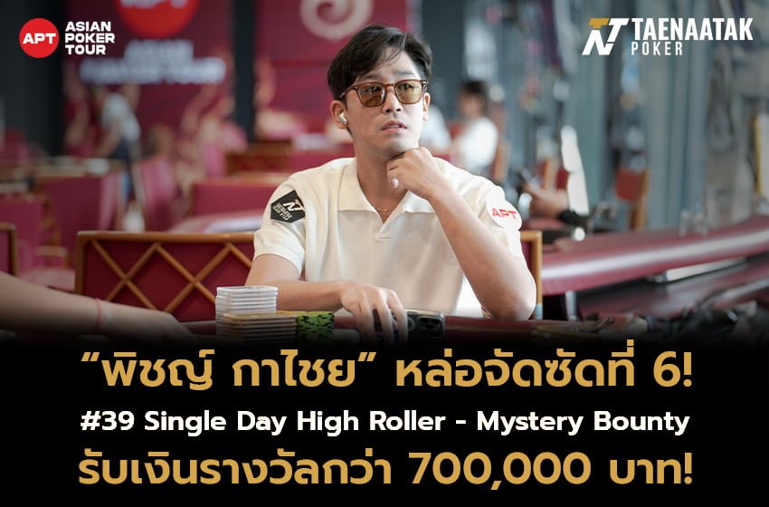 “พิชญ์ กาไชย” หล่อจัดซัดที่ 6 ในรายการ #39: Single Day High Roller - Mystery Bounty - 8 Max จากศึก APT Hanoi Billions 2023 รับเงินรางวัลพร้อมค่าหัวกว่า 700,000 บาท! จากค่าสมัคร 70,000 บาท และถือเป็นการลงแข่งขัน High Roller ครั้งแรกของเจ้าตัวอีกด้วย!