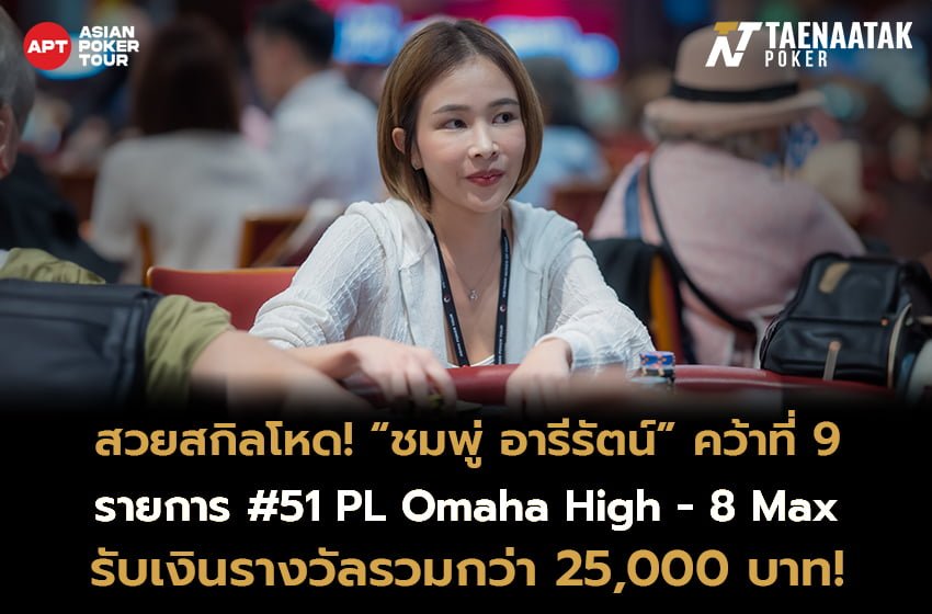 สวยสกิลโหด! “ชมพู่ อารีรัตน์” คว้าอันดับ 9 รายการ #51: PL Omaha High - 8 Max ในศึก APT Hanoi Billions 2023 รับเงินรางวัลรวมกว่า 25,000 บาท จากค่าสมัคร 6,000 บาท! 