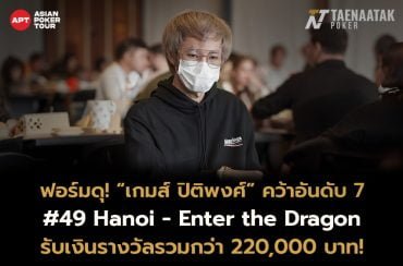 ฟอร์มดุ “เกมส์ ปิติพงษ์” ซัดอันดับ 5 ในรายการ #49 Hanoi - Enter the Dragon รับเงินรางวัลไปถึง 220,000 บาท จากค่าสมัคร 21,000 บาท ในศึกการแข่งขันกีฬาโป๊กเกอร์ APT HANOI BILLIONS 2023