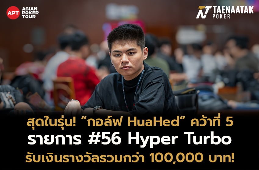 สุดในรุ่น! “กอล์ฟ HuaHed” คว้าอันดับ 5 พร้อมเงินรางวัล 100,000 บาท ในรายการ #67 Super Hyper Turbo จากค่าสมัคร 7,000 บาท ในศึก APT Hanoi Billions 2023