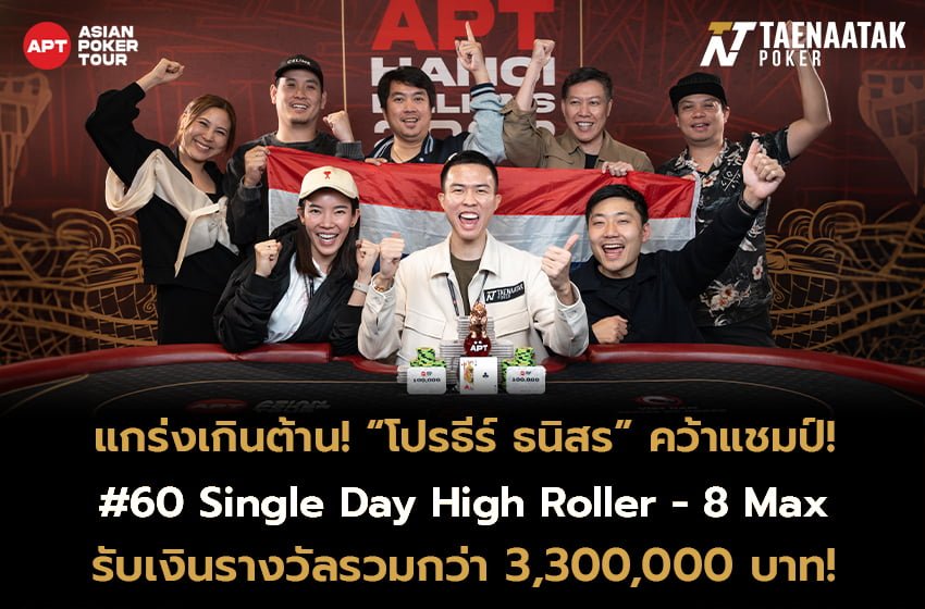 แกร่งเกินต้าน! “โปรธีร์ ธนิสร” คว้าแชมป์รายการ #60 Single Day High Roller - 8 Max ในศึก APT Hanoi Billions 2023 รับถ้วยสิงโตพร้อมเงินรางวัลรวมกว่า 3,300,000 บาท จากค่าสมัคร 145,000 บาท 