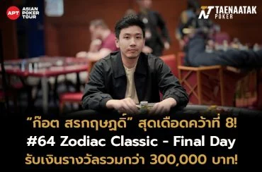 โดย “ก๊อต สรกฤษฏดิ์” สามารถผ่านเหล่านักโป๊กเกอร์กว่า 170 ชีวิต ผ่านการแข่งขันเป็นเวลากว่า 2 วัน จนสามารถทะลุเข้าสู่รอบ Final Table ได้สำเร็จก่อนจะร่ายฟอร์มโหดคว้าอันดับ 8 มาครอง! 