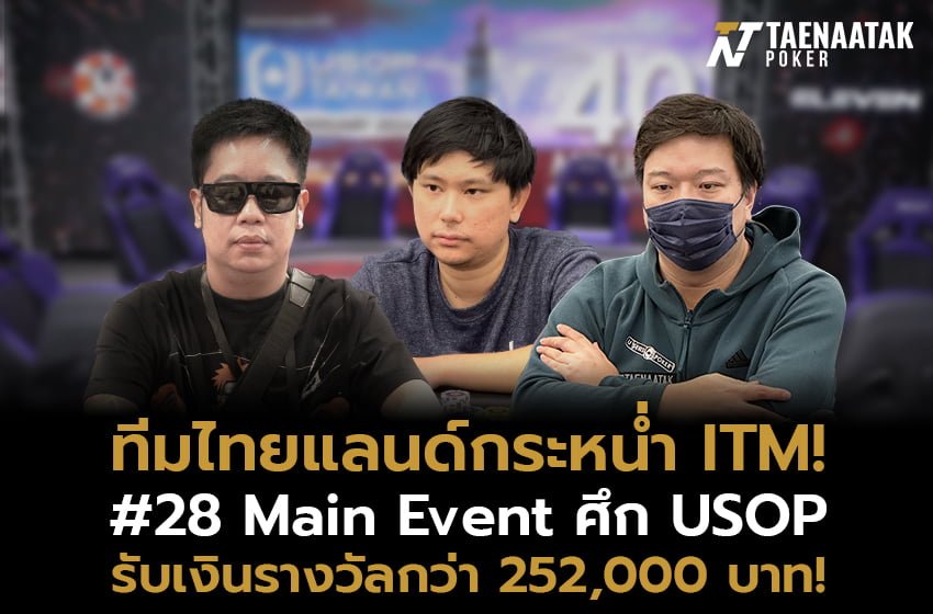 #ทีมไทยแลนด์ กวาด ITM รัวๆในรายการ #28 Main Event ศึก USOP Taiwan 2024