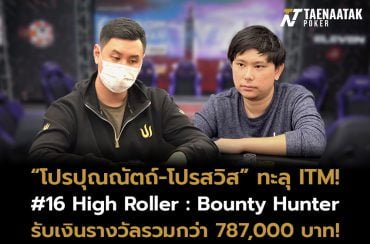 “โปรปุณณัตถ์” และ “โปรสวิส สรวิทย์” ผนึกฟอร์มแกร่งในรายการ #16 High Roller : Bounty Hunter