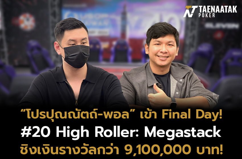 ร่วมเชียร์ “โปรปุณณัตถ์” และ "พอล ณัฐพัชรศิริ" ชิงเงินรางวัลรวมกว่า 9,100,000 บาท!