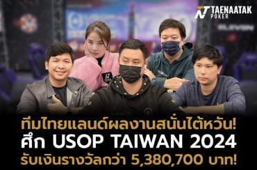 ทีมไทยแลนด์กวาด 19 ITM! ในศึก USOP Taiwan 2024 รับเงินรางวัลรวมกว่า 5,380,700 บาท!