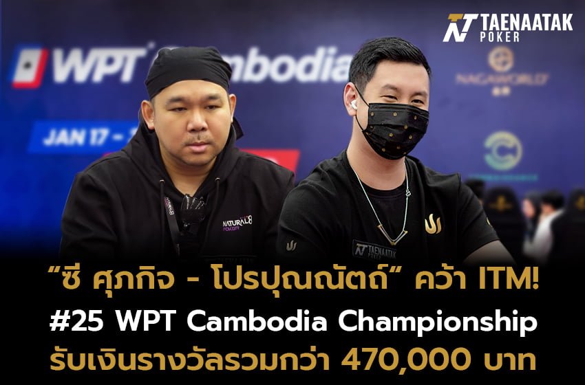 “ซี ศุภกิจ” และ “โปรปุณณัตถ์” คว้า ITM ในรายการ #25 WPT Cambodia championship